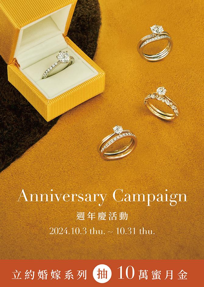 Anniversary Campaign 週年慶活動