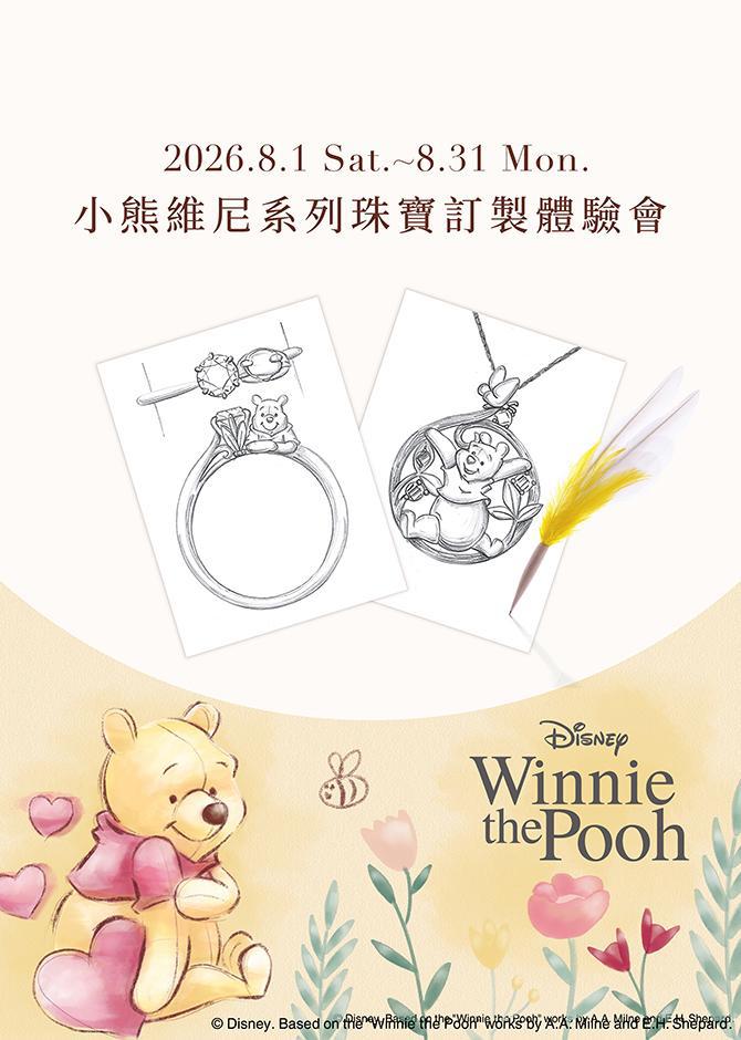 小熊維尼系列珠寶訂製體驗會