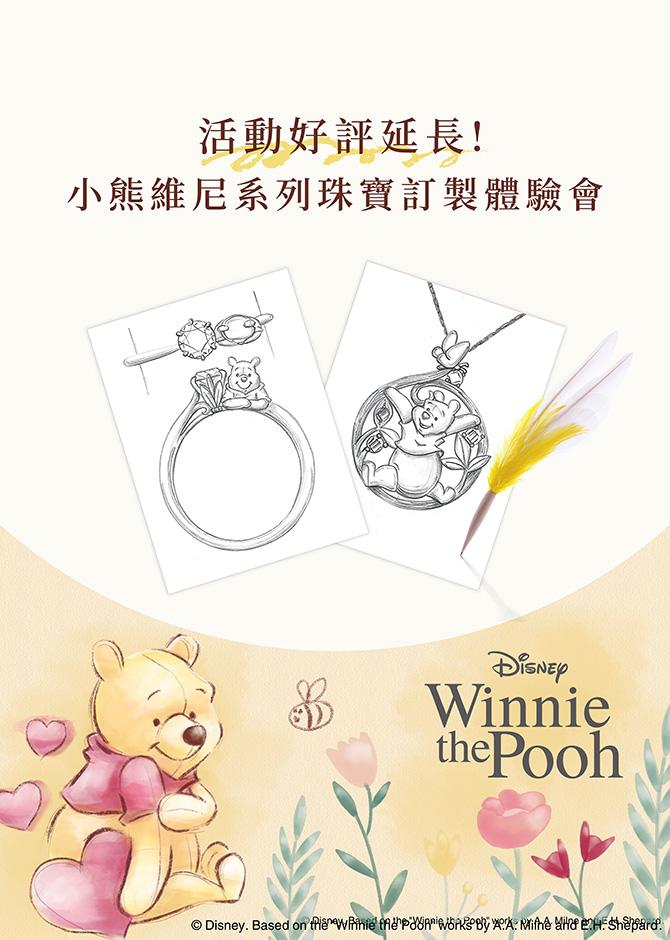 小熊維尼系列珠寶訂製體驗會
