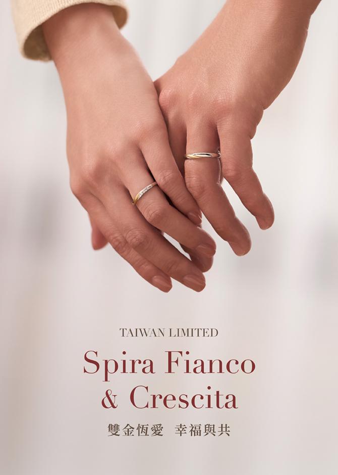 台灣限定販售Spira Fianco & Crescita