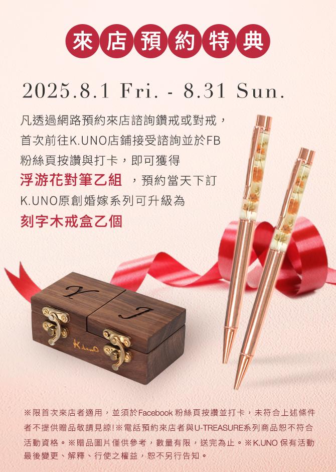 8月預約來店