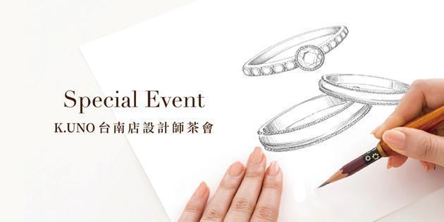 【台南店限定】設計師茶會