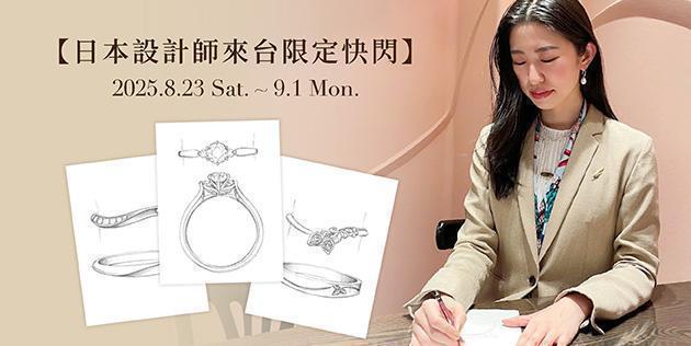 忠孝旗艦店限定✧8.23~9.1日本設計師來台快閃活動