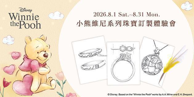 K.UNO忠孝旗艦店限定✧小熊維尼主題珠寶訂製體驗會