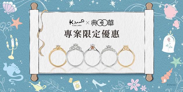 K.UNOx典華 迪士尼主題婚禮包套方案限定優惠