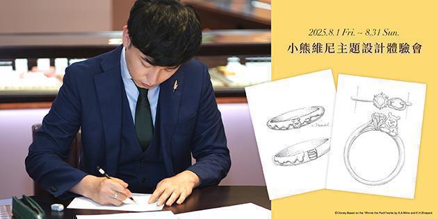 8.1~8.31 小熊維尼珠寶訂製體驗會