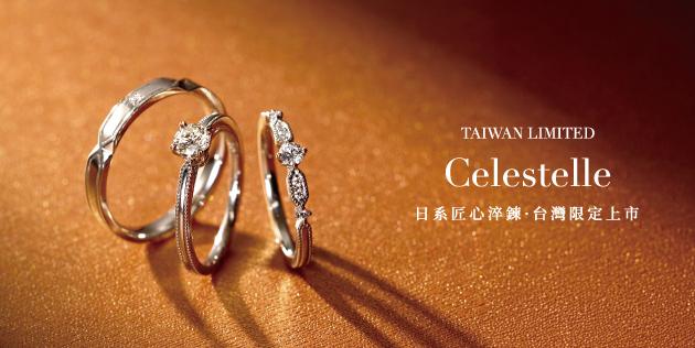 【台灣限定販售】Celestelle結婚套戒閃耀上市!