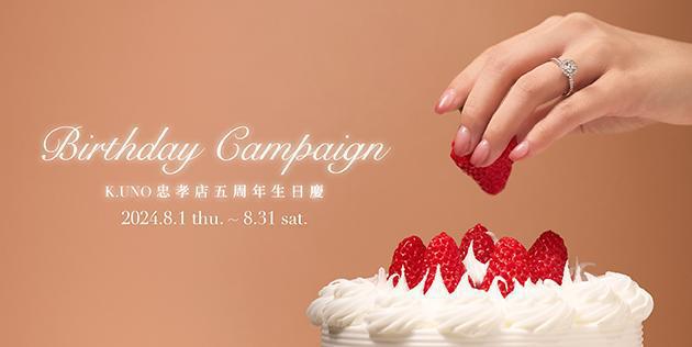 【忠孝店獨家】5周年生日慶活動