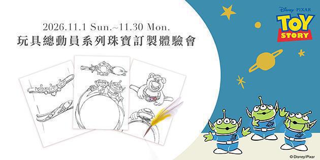《玩具總動員》主題珠寶訂製體驗會11月限定登場!