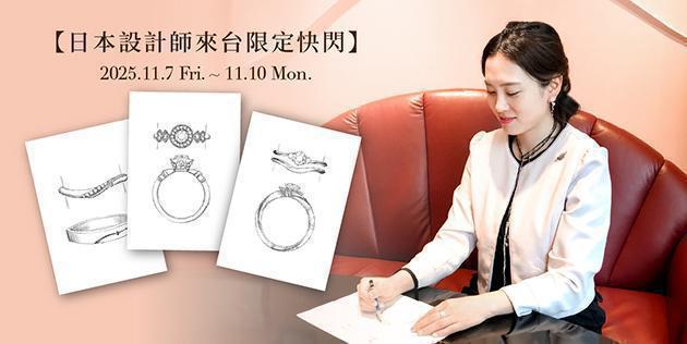 忠孝旗艦店限定✧2025.11.7~11.10日本設計師來台快閃活動