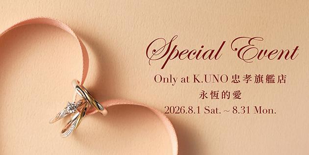 K.UNO忠孝旗艦店限定 ✧ Special Event 永恆的愛
